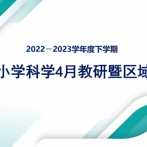 携手教研 共同成长 ——龙沙区小学科学4月教研暨区域大备课