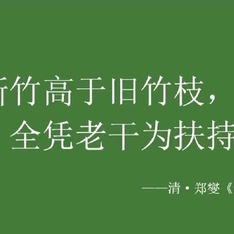 师徒结对传帮带，薪火相传铸未来—第四实验南校区“青蓝相映”师徒结对仪式大会