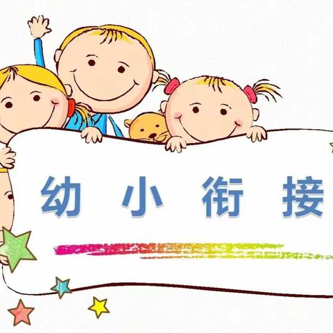 科学幼小衔接指南——小班篇