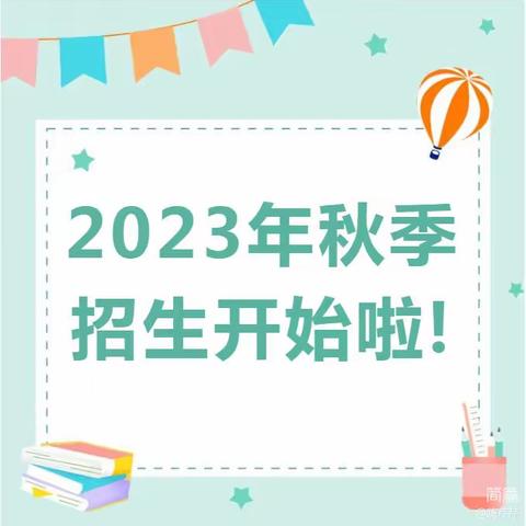 盐亭县高渠镇聚兴小学附属幼儿园2023秋季招生公告