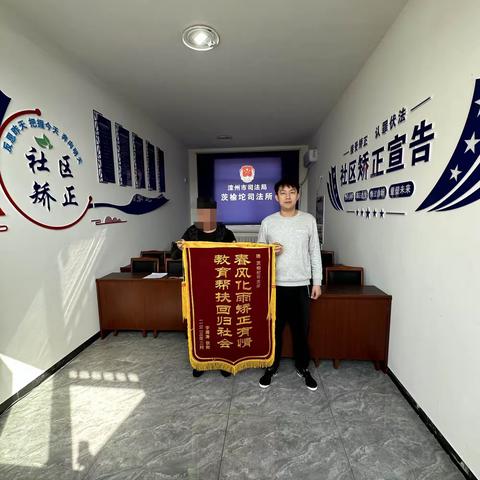 一份特殊的告别礼物——社区矫正对象解矫送锦旗