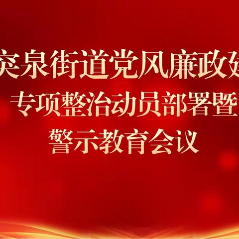 趵突泉街道召开党风廉政建设专项整治动员部署暨警示教育会议