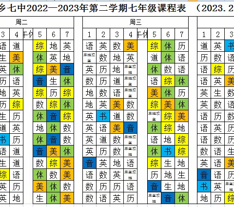 萍乡市第七中学2022-2023学年“晒课表”活动