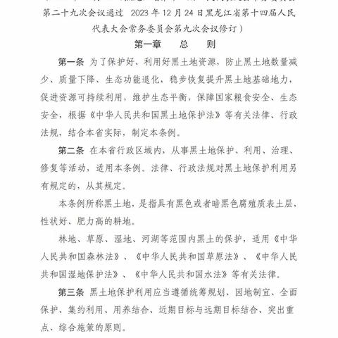 黑龙江省黑土地保护利用条例