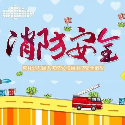 消防👩‍🚒演习，安全“童”行——心连心幼儿园消防演习