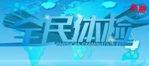 好消息——郭家坝镇2023年免费健康体检马上开始啦！