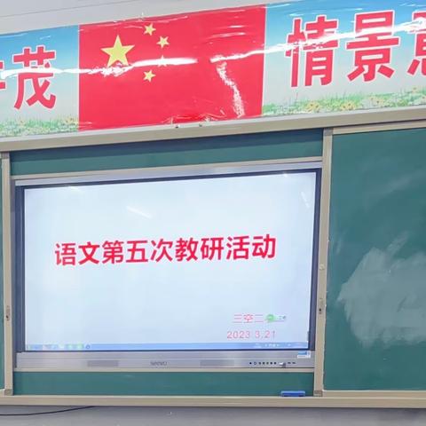 学习丰盈智慧，交流共话成长——三空二小语文教研活动