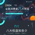 2024金融315金融消费者八大权益