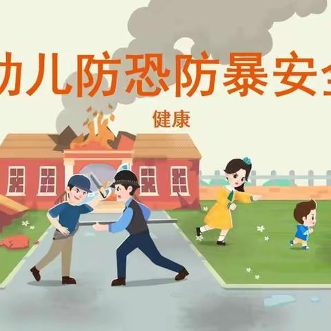 应急于“心”，防暴于“行”—邱家幼儿园防暴应急演练