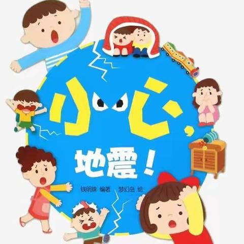 防震减灾 安全同行——邱家幼儿园防震应急疏散演练