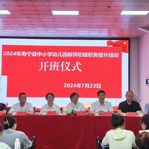 开班引领新师路 培训筑牢教育基 ——寿宁县2024年中小学、幼儿园教师初级职务晋升培训班开班仪式