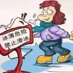 开发区幼儿园关于警惕冰上危险告知书