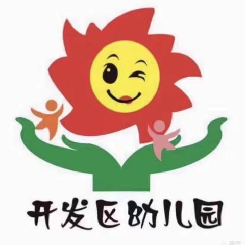 〖消防演习，安全“童”行〗——开发区幼儿园消防演习