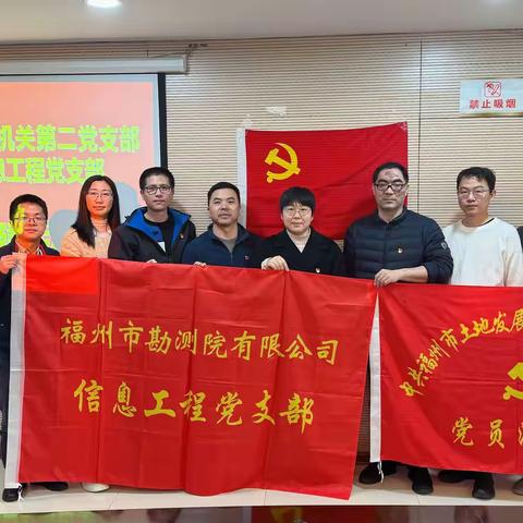 党建引领聚合力 突击攻坚显担当 ——福州市土地发展中心机关第二党支部与福州市勘测院信息工程党支部开展党建共建活动