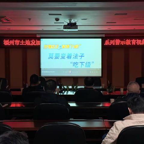 清风正气扬廉韵 以案为鉴学“八规” 市土地发展中心组织观看警示教育视频