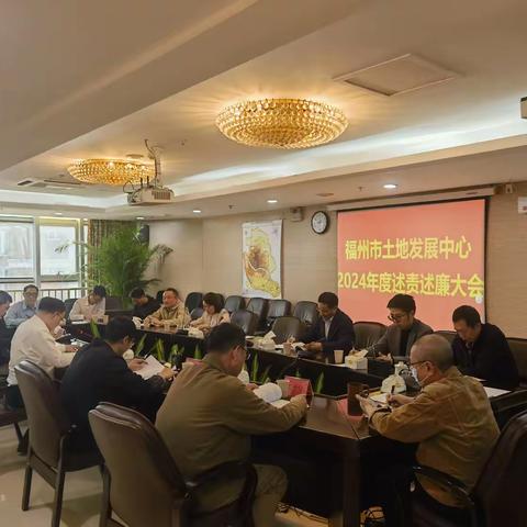 福州市土地发展中心召开党组领导班子2024年度述责述廉大会