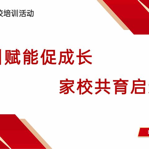 家校同心 守望花开——泰来县蒙古族学校家长学校课程纪实