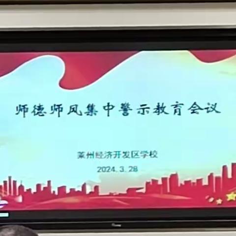 扬师德以谱新篇     正师风以谋发展——开发区学校召开2024年师德师风集中警示教育会议