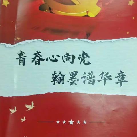 “三抓三促”青春心向党●翰墨谱华章