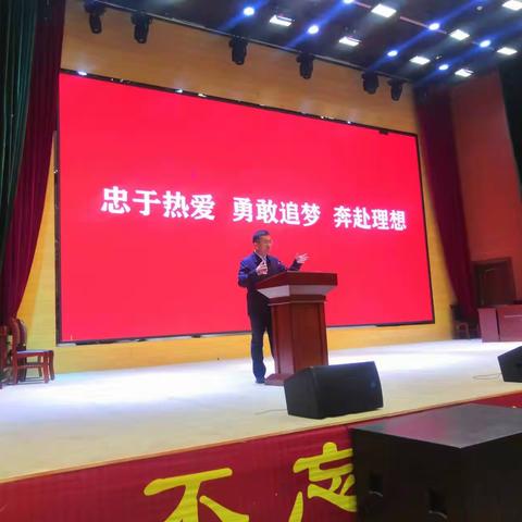 忠于热爱、勇敢追梦、奔赴理想——张景朝书记给高三学生作报告