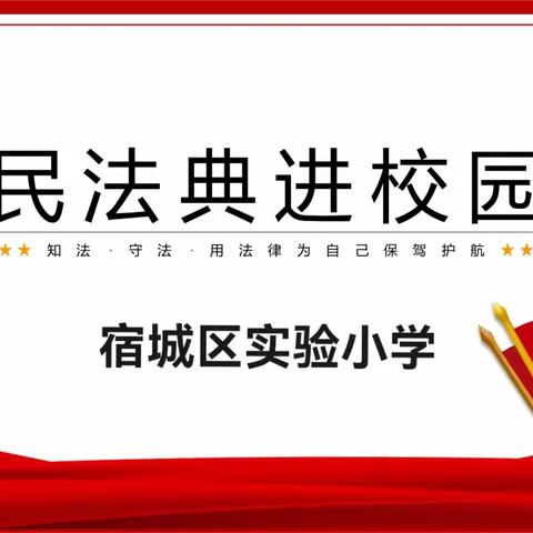 法润童心 ，“典”护成长 ——宿城区实验小学民法典进校园讲座