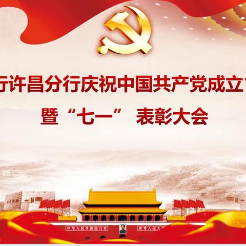 许昌分行召开庆祝中国共产党成立102周年暨“七一”表彰大会