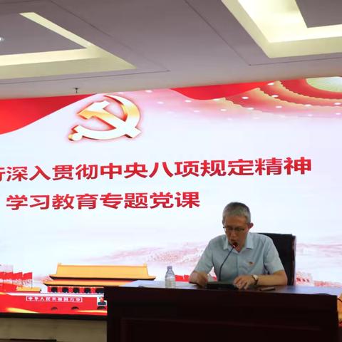 许昌分行党委书记徐刚讲深入贯彻中央八项规定精神学习教育专题党课