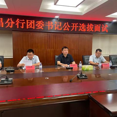 许昌分行公开选拔团委书记   激发青年队伍活力