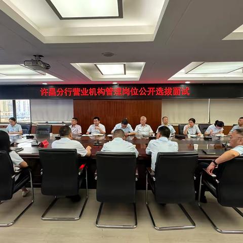 许昌分行公开选拔营业机构管理岗   树立选人用人公平竞争 公开透明 人才优先的导向