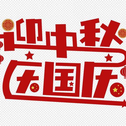 泉林镇小太阳幼儿园2023年中秋、国庆放假通知