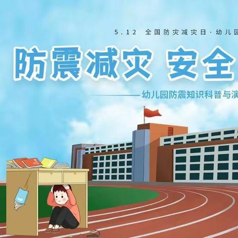 防震减灾 我们在行动——龙安幼儿园防震减灾演练活动