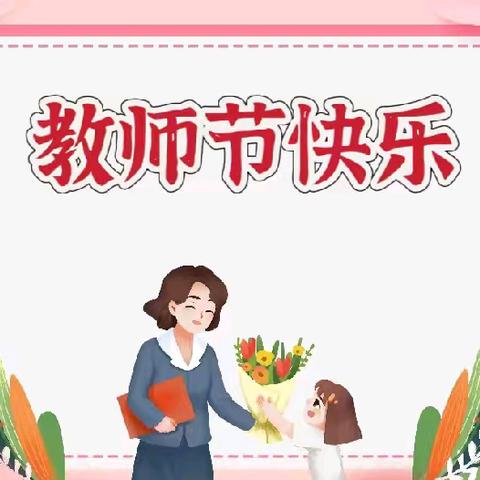 感恩教师节——石亭学区龙安幼儿园教师节活动