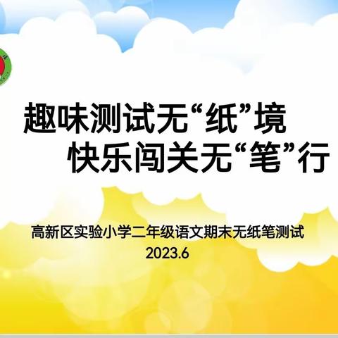 趣味测试无“纸”境    快乐闯关无“笔”行 ——高新区实验小学二年级语文无纸笔测试纪实