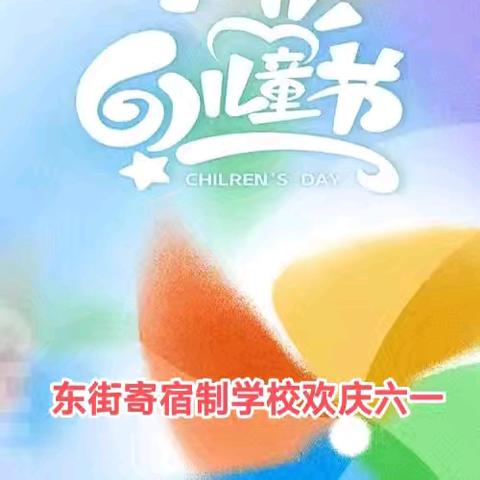 快乐六一     多彩童年----东街寄宿制学校庆六一活动纪实
