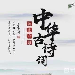 携手古诗词 打造书香校园——王答小学古诗词能力展示活动纪实