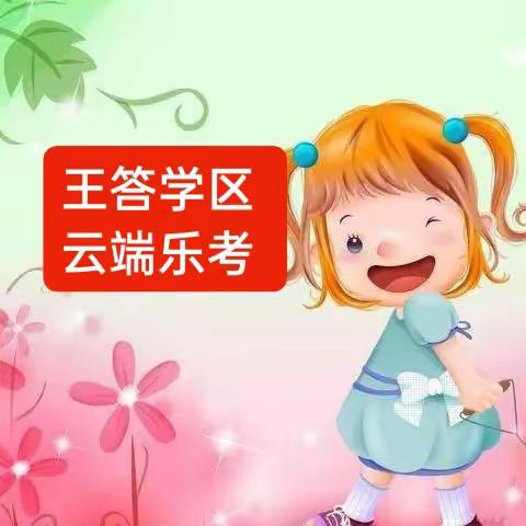 云端闯关助双减，趣味乐考展风采——王答学区一二年级乐考进行时