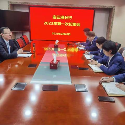 连云港分行纪委召开2023年第一次纪委会议