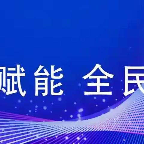 经开区太平庄小学：数字素养与技能提升宣传致家长一封信