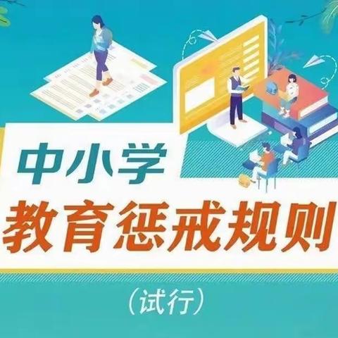 中小学教育惩戒规则（试行）【中华人民共和国教育部令第49号】