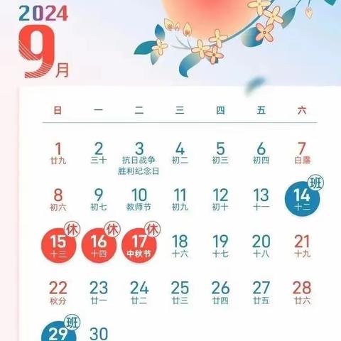 郑州经济技术开发区太平庄小学2024年中秋节放假通知及温馨提示