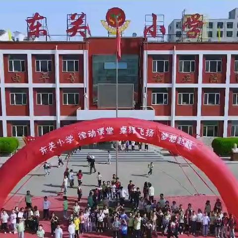 “桌舞飞扬，为梦起航”——东关小学课桌舞比赛（五年级）