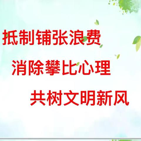 抵制铺张浪费 消除攀比心理 共树文明新风——东关小学六年级主题班会