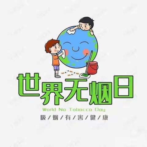 无烟世界 健康“童”行——青山铺镇中心小学世界无烟日禁烟倡议书