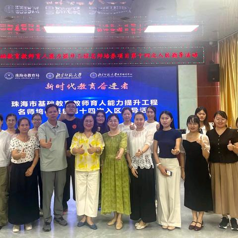 聚焦课堂促成长，聚力前行蕴芬芳 ——记珠海市基础教育教师育人能力提升工程名师培养项目第十四次入区培训活动