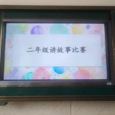 阅读点亮心灵      书香伴我成长 沁园小学二年级讲故事大赛