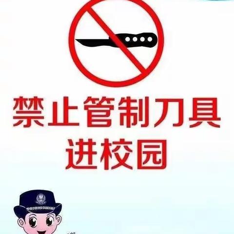 排查管制刀具   保障校园安全——道台桥镇中心校开展管制刀具排查活动