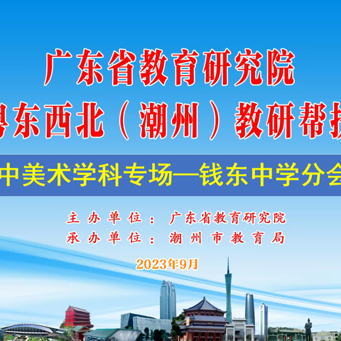 “同课”出精彩，“异构”显匠心 ——2023年广东省教育研究院教研帮扶活动高中美术学科走进钱东中学