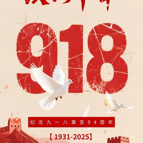 “历史的伤痕，永恒的警示”——高三年级铭记九一八主题教育活动