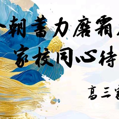 “同心同行，为梦护航”——高三年级期中考试家长会