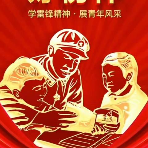 3月学习雷锋主题活动